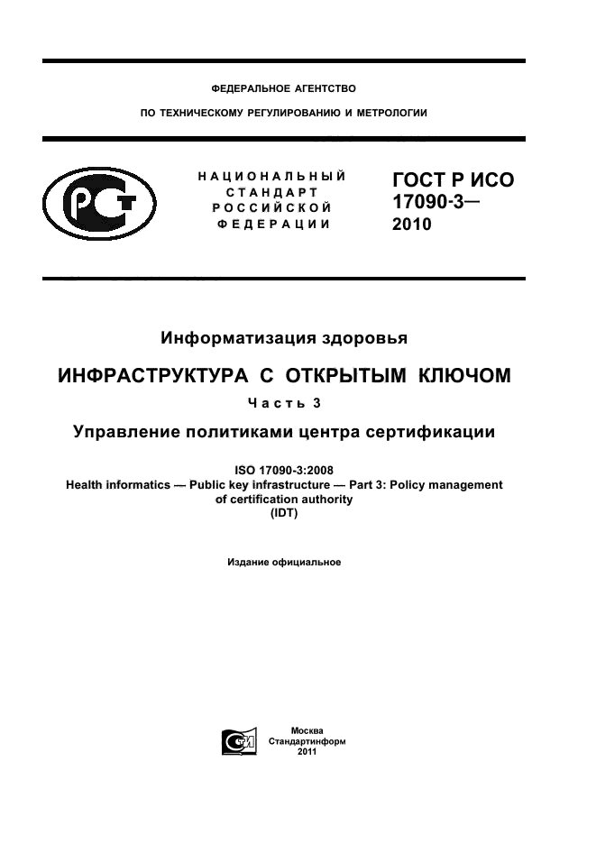 ГОСТ Р ИСО 17090-3-2010