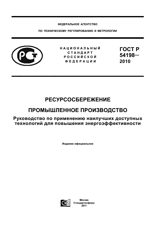 ГОСТ Р 54198-2010