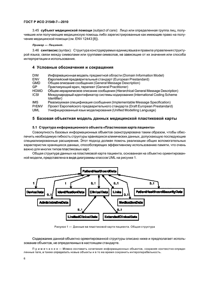 ГОСТ Р ИСО 21549-7-2010