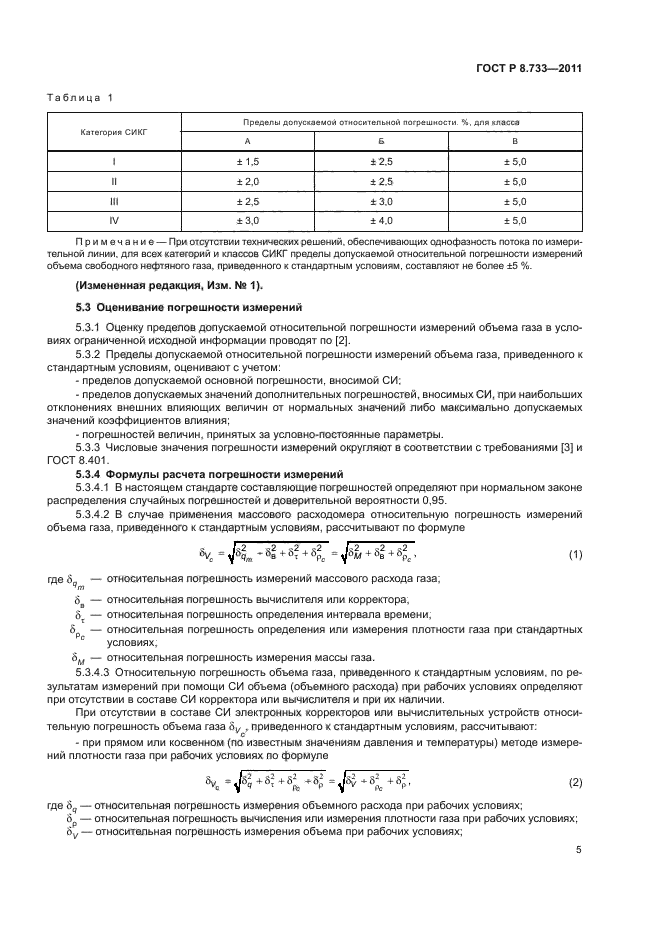 ГОСТ Р 8.733-2011