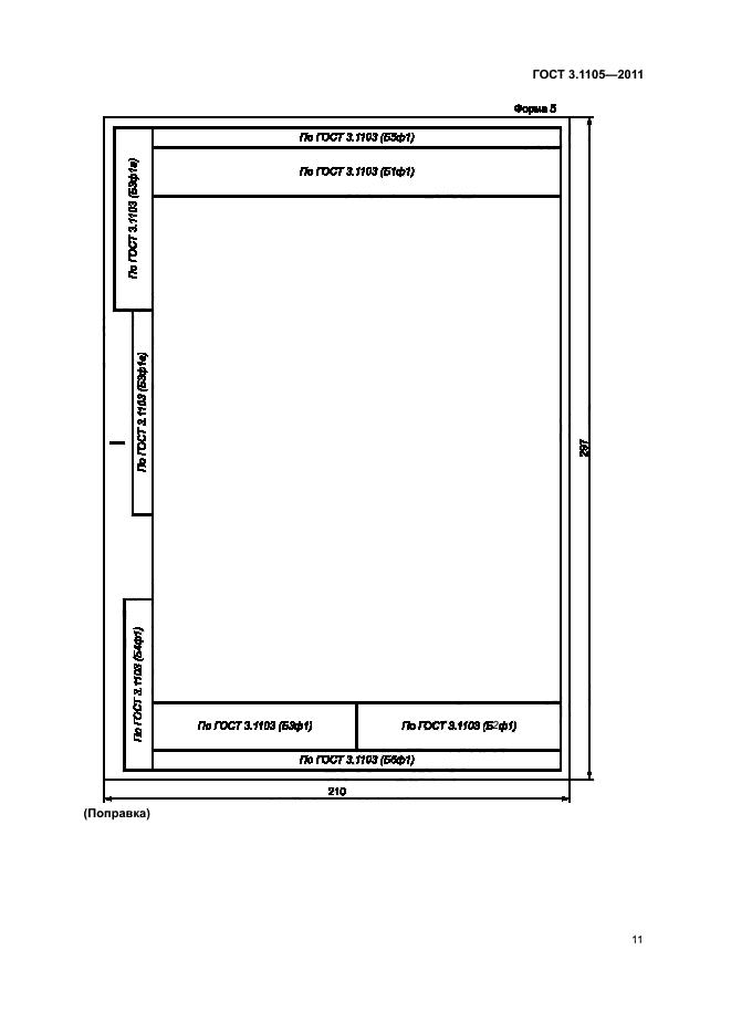 ГОСТ 3.1105-2011