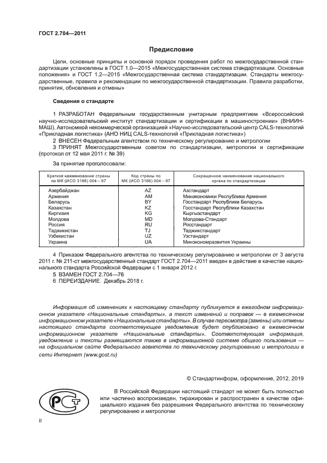 ГОСТ 2.704-2011