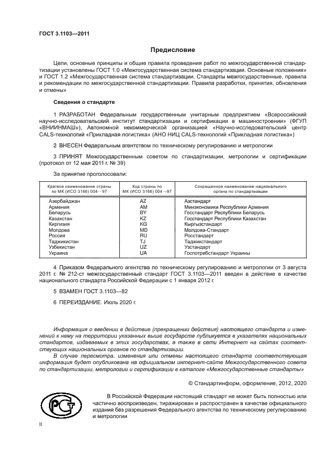 ГОСТ 3.1103-2011