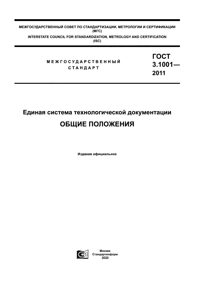 ГОСТ 3.1001-2011