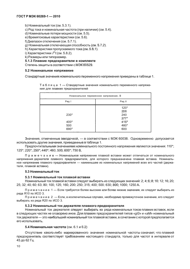 ГОСТ Р МЭК 60269-1-2010