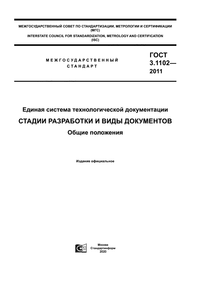 ГОСТ 3.1102-2011