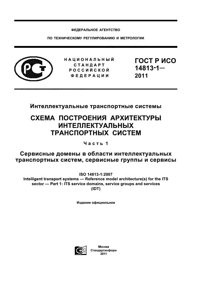 ГОСТ Р ИСО 14813-1-2011