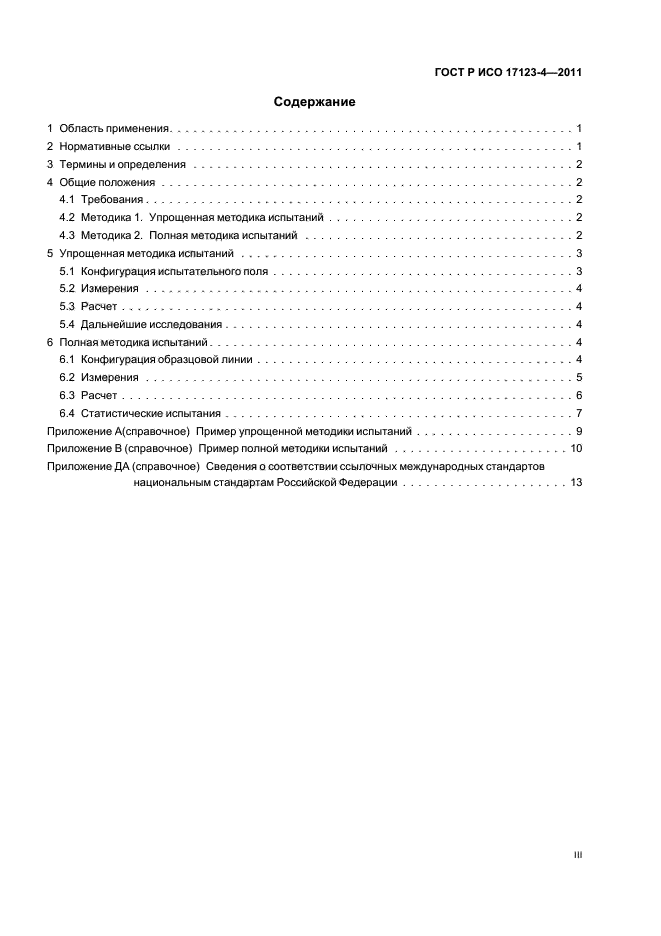 ГОСТ Р ИСО 17123-4-2011