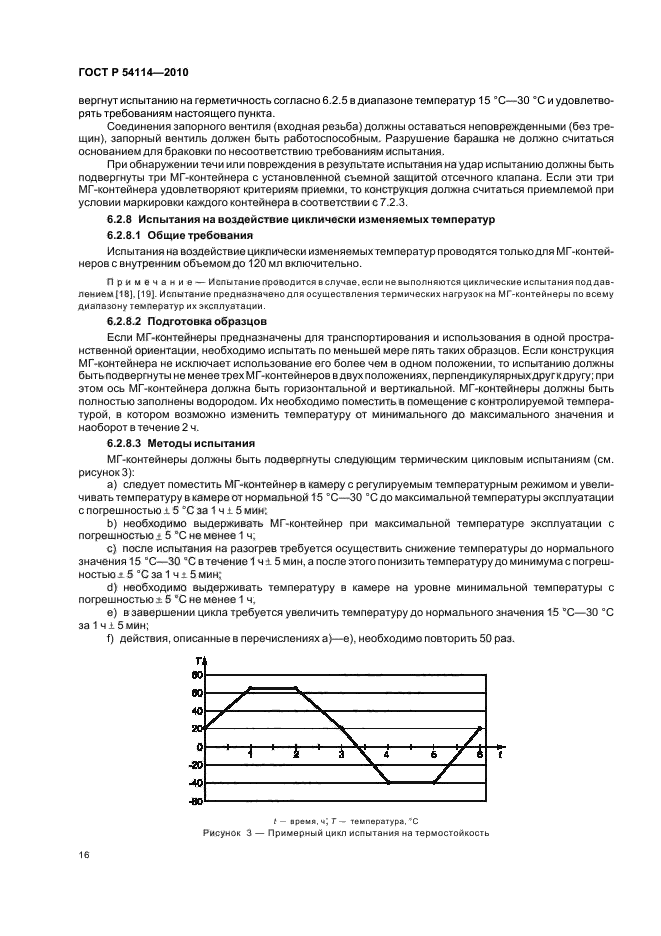 ГОСТ Р 54114-2010