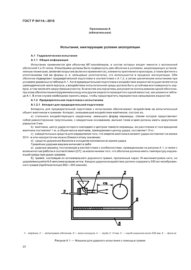 ГОСТ Р 54114-2010