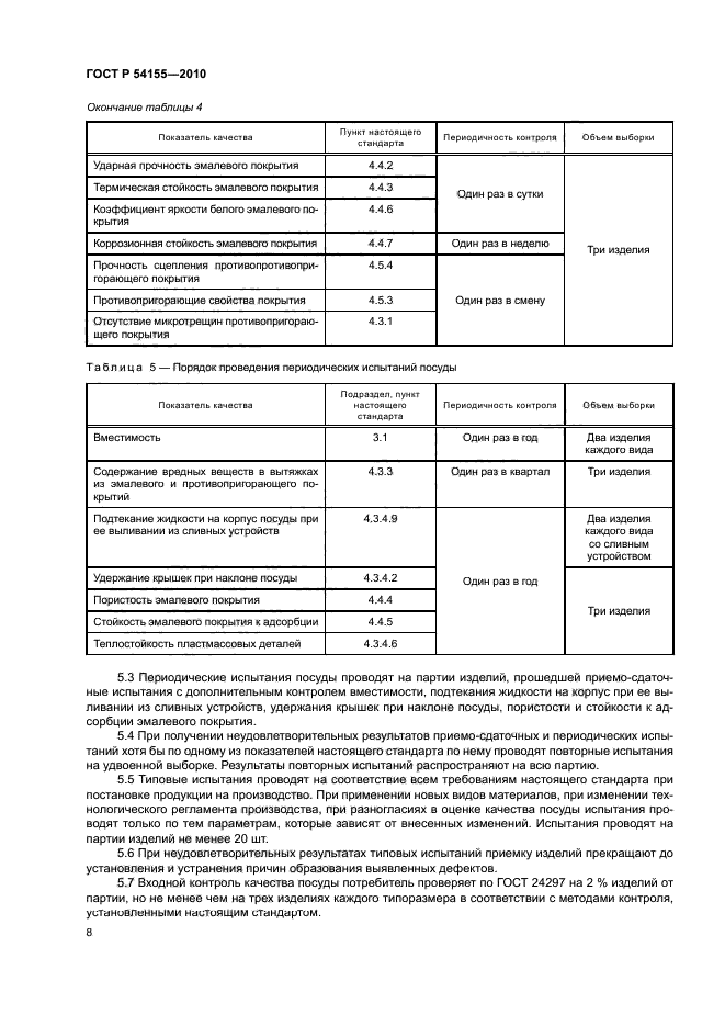 ГОСТ Р 54155-2010