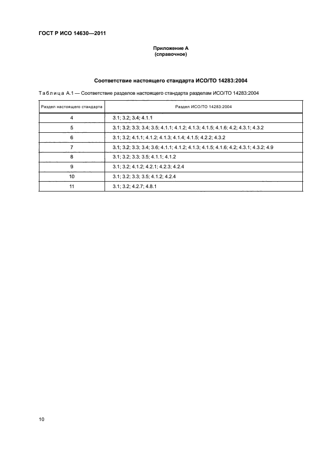 ГОСТ Р ИСО 14630-2011
