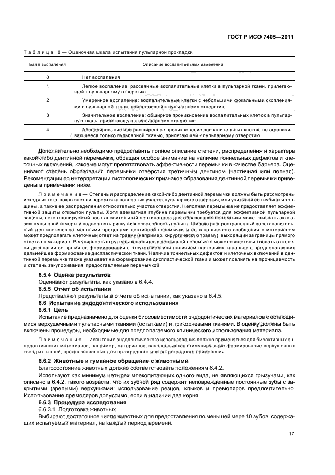 ГОСТ Р ИСО 7405-2011