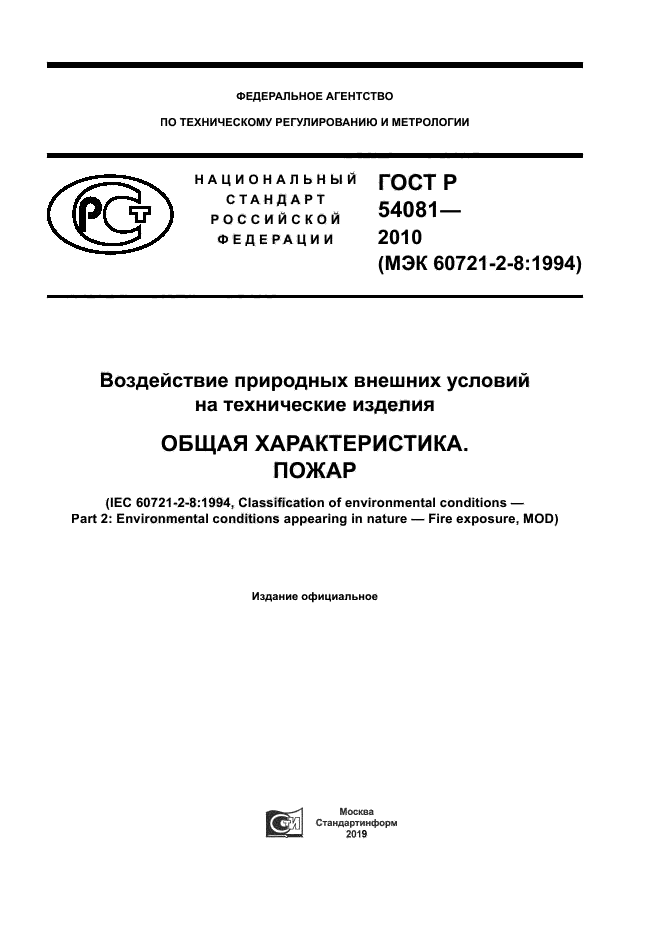 ГОСТ Р 54081-2010