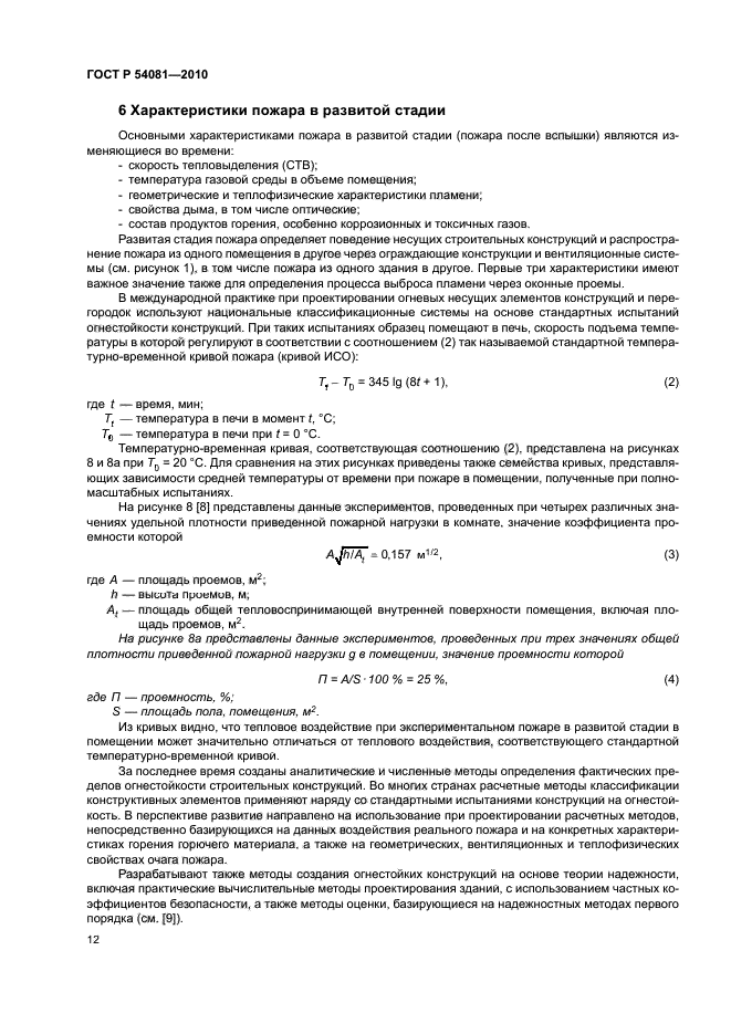 ГОСТ Р 54081-2010