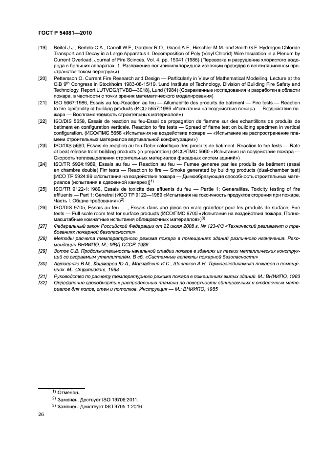 ГОСТ Р 54081-2010