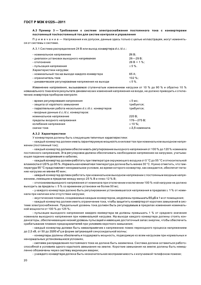 ГОСТ Р МЭК 61225-2011