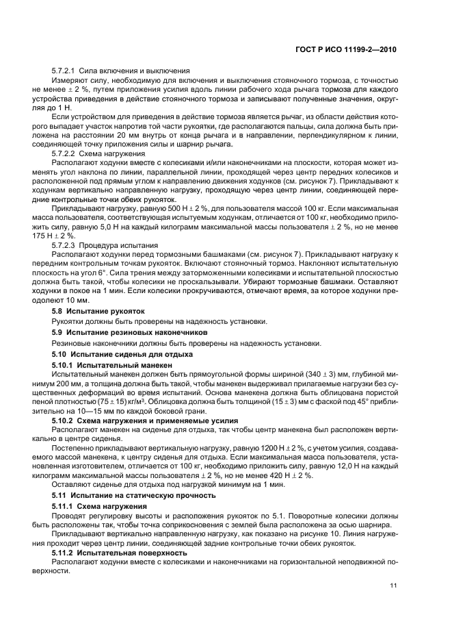 ГОСТ Р ИСО 11199-2-2010