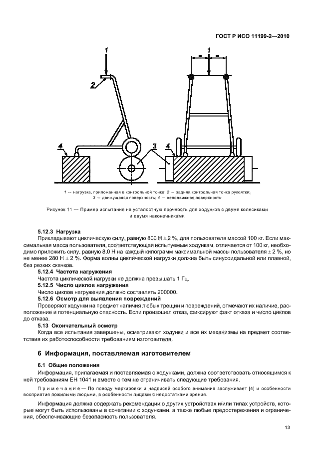 ГОСТ Р ИСО 11199-2-2010