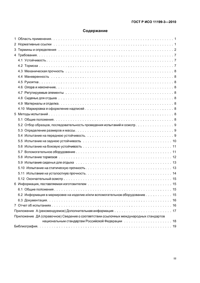 ГОСТ Р ИСО 11199-3-2010