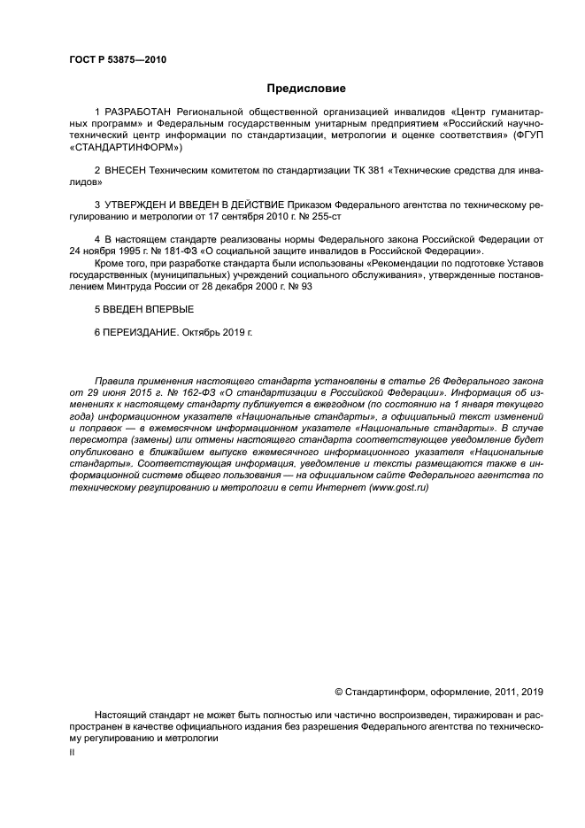 ГОСТ Р 53875-2010