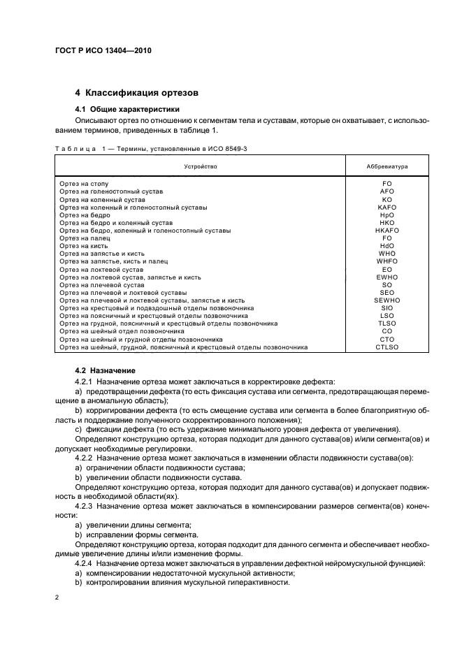 ГОСТ Р ИСО 13404-2010