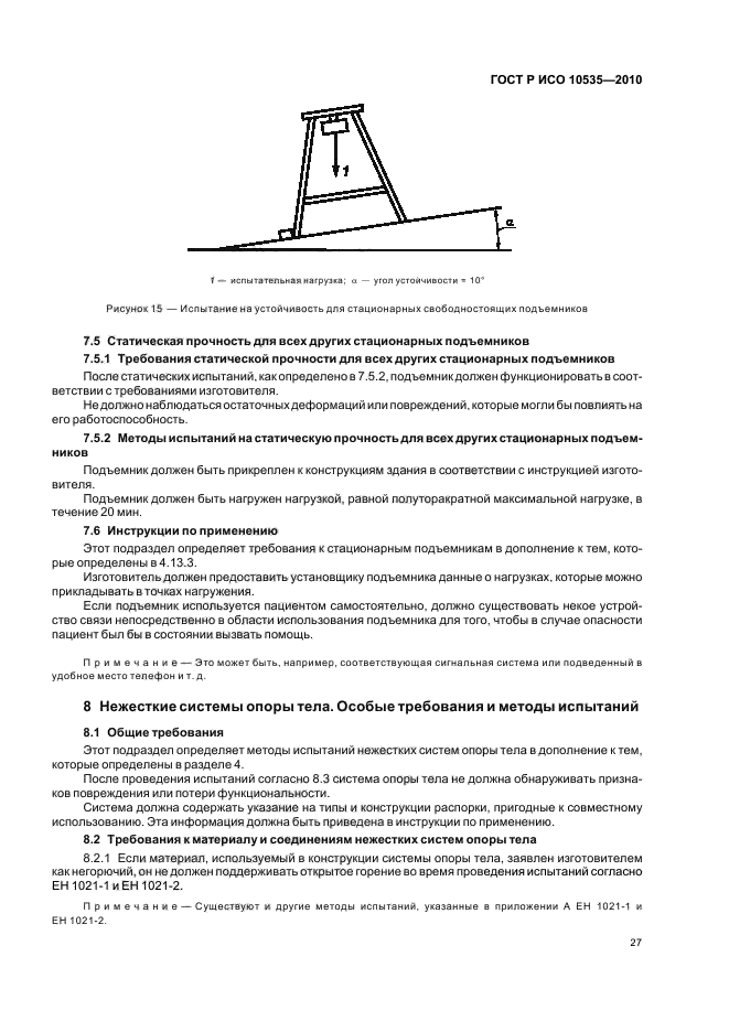 ГОСТ Р ИСО 10535-2010