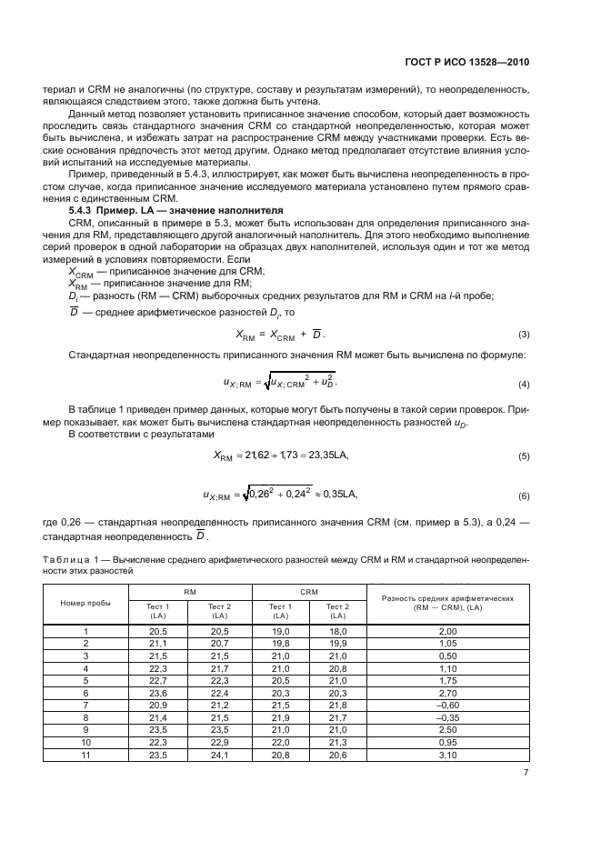 ГОСТ Р ИСО 13528-2010