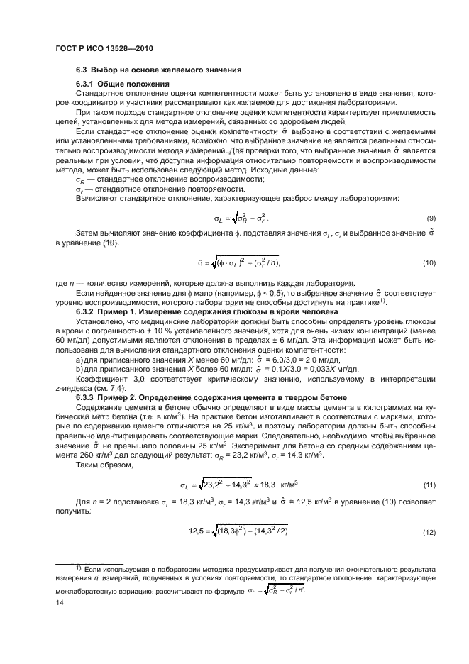 ГОСТ Р ИСО 13528-2010