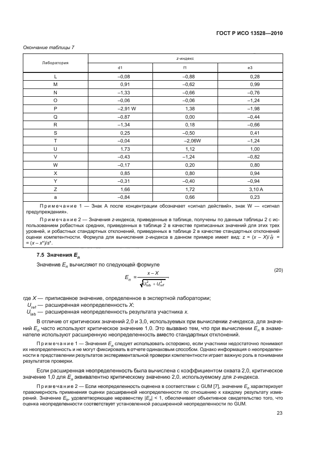 ГОСТ Р ИСО 13528-2010