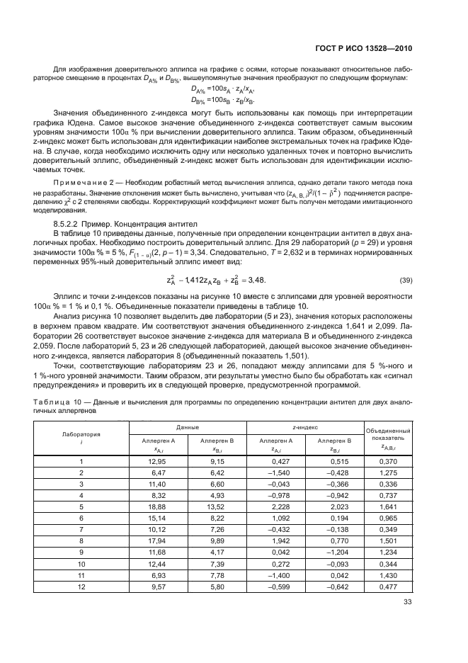 ГОСТ Р ИСО 13528-2010