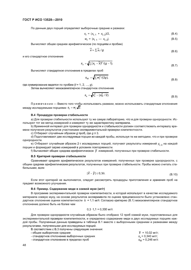 ГОСТ Р ИСО 13528-2010