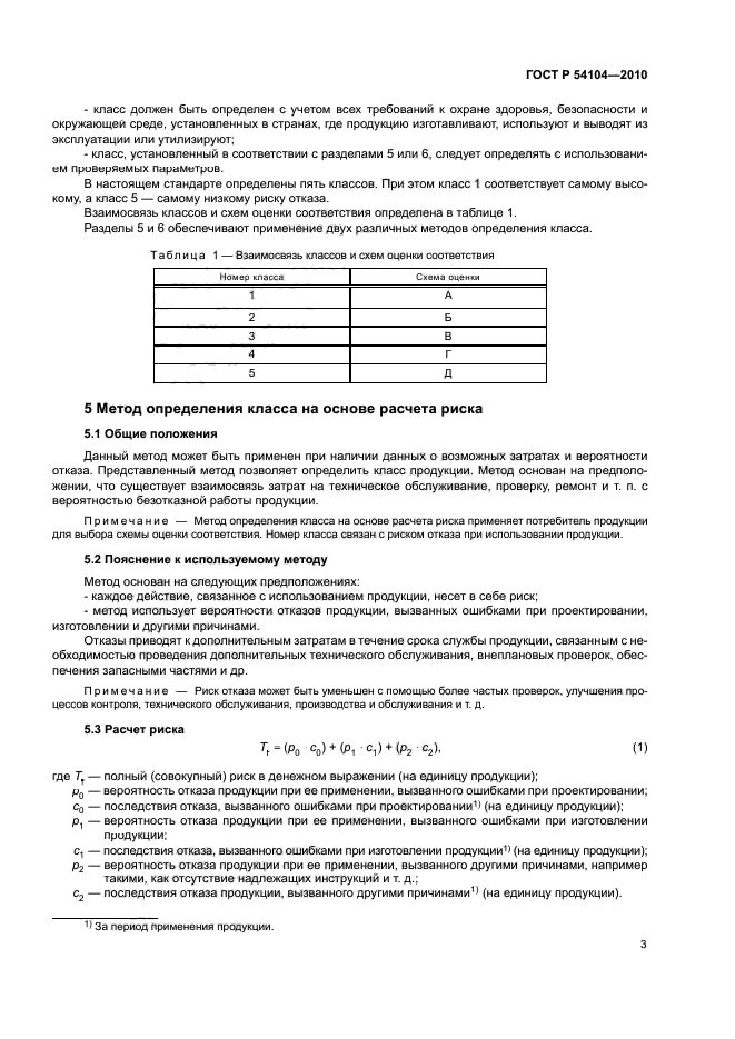 ГОСТ Р 54104-2010