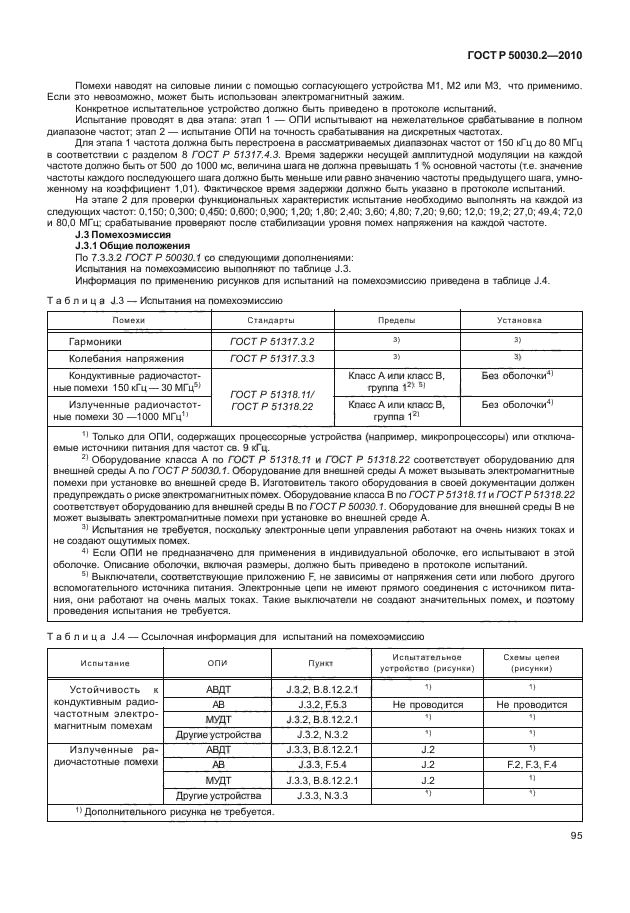 ГОСТ Р 50030.2-2010