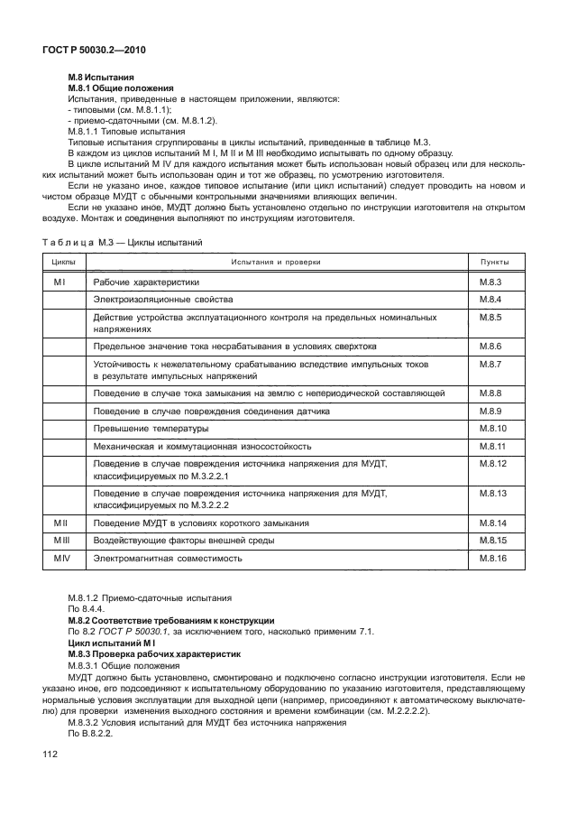 ГОСТ Р 50030.2-2010