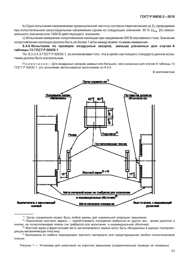 ГОСТ Р 50030.2-2010