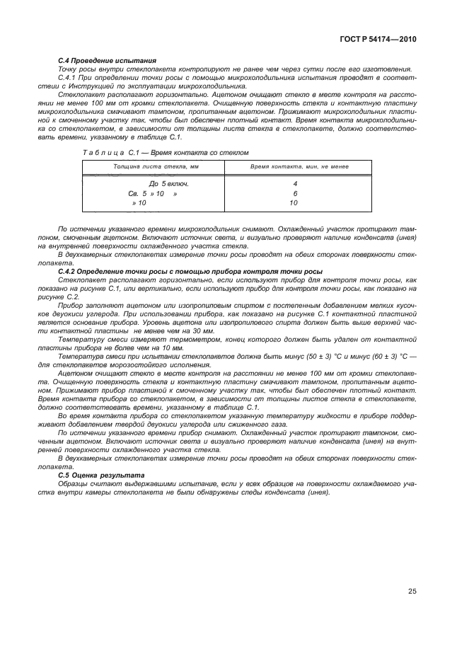 ГОСТ Р 54174-2010