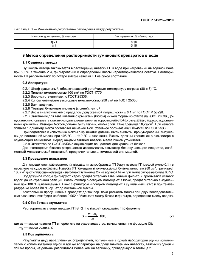 ГОСТ Р 54221-2010