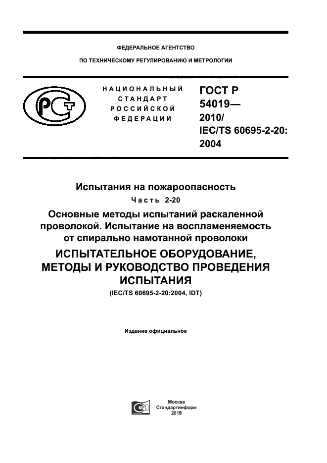 ГОСТ Р 54019-2010