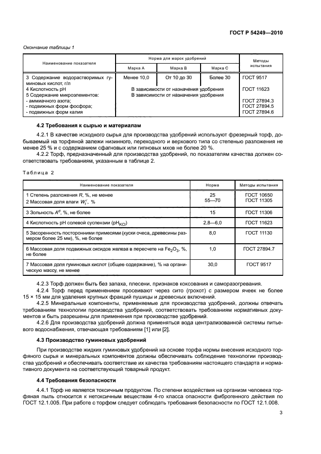 ГОСТ Р 54249-2010