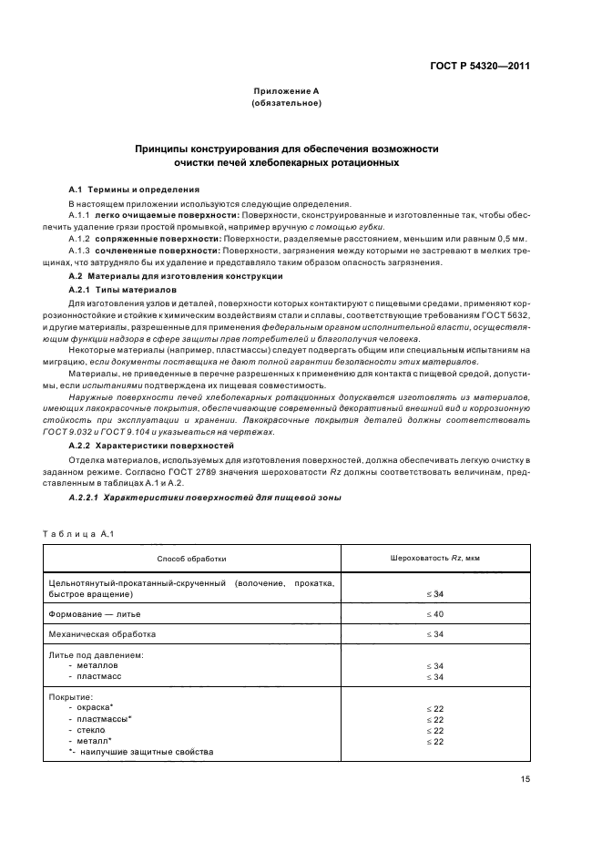 ГОСТ Р 54320-2011