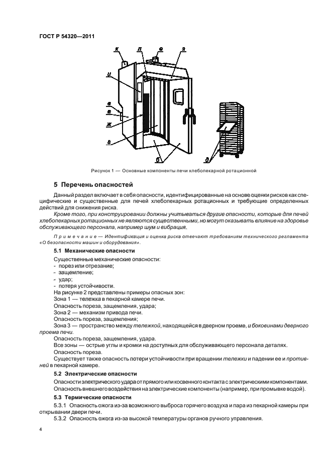 ГОСТ Р 54320-2011