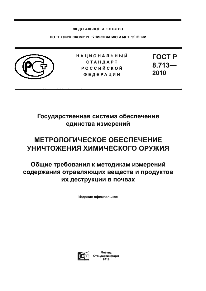 ГОСТ Р 8.713-2010