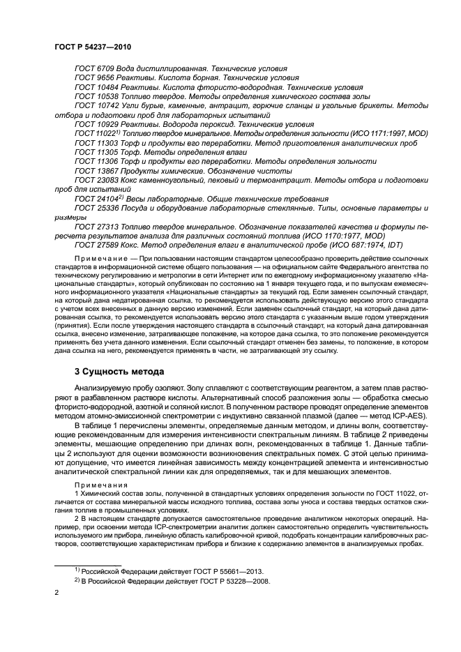 ГОСТ Р 54237-2010