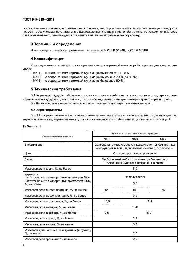 ГОСТ Р 54319-2011