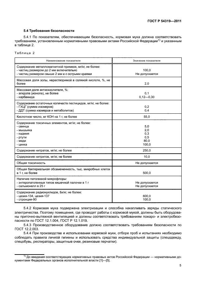 ГОСТ Р 54319-2011