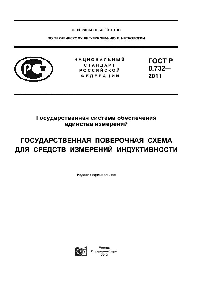 ГОСТ Р 8.732-2011