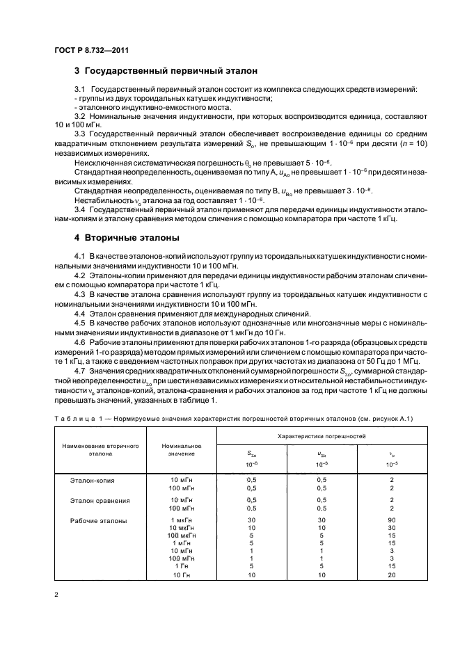 ГОСТ Р 8.732-2011