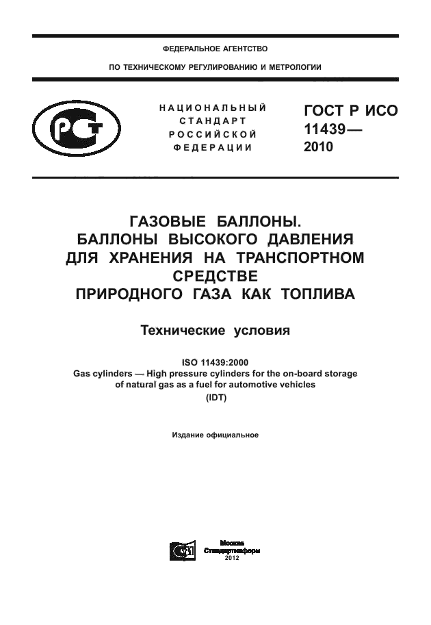 ГОСТ Р ИСО 11439-2010