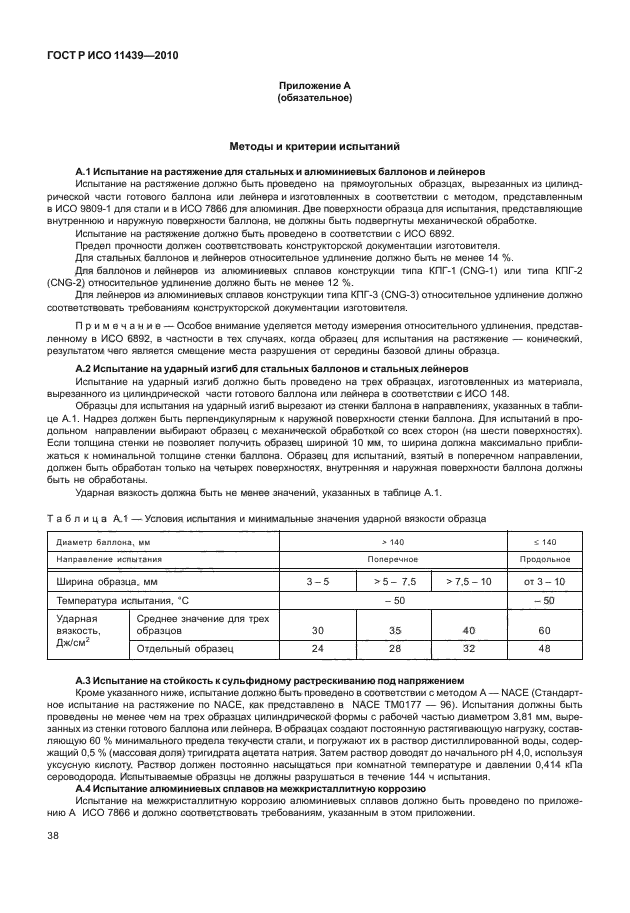 ГОСТ Р ИСО 11439-2010